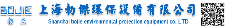 上海勃杰环保设备有限公司